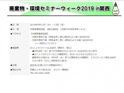 『廃棄物・環境セミナーウィーク2019in関西』にて講演をいたします。